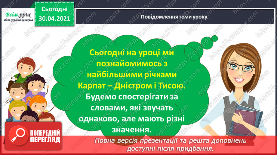 №022-23 - Спостерігаю за словами, які звучать однаково, але мають різні значення. Написання розгорнутої відповіді на запитання2