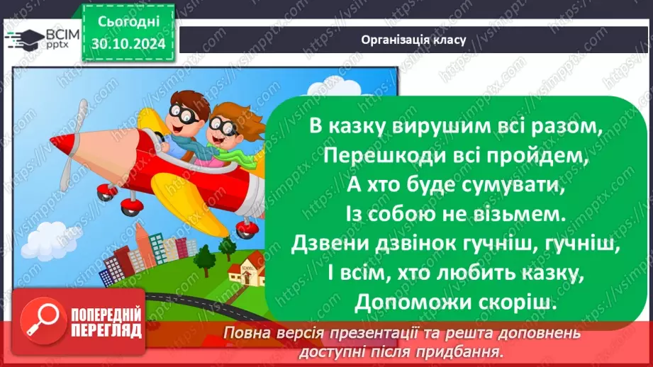 №044 - Узагальнення і систематизація знань учнів за розділом «Слова – назви предметів (іменники)». Що я знаю? Що я вмію?1