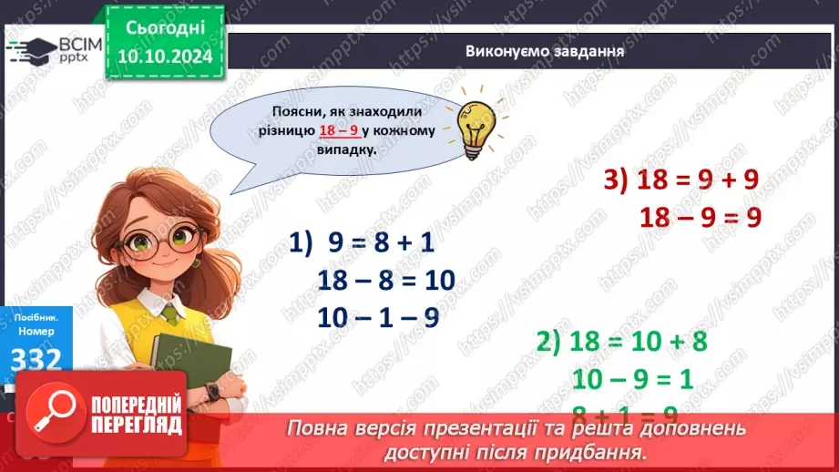 №029 - Віднімання від 18 одноцифрових чисел із переходом через десяток. Розв’язування задач, Поділ квадрата відрізком на частини18 №029 - Віднімання від 18 одноцифрових чисел із переходом через десяток. Розв’язування задач, Поділ квадрата відрізком на частини18