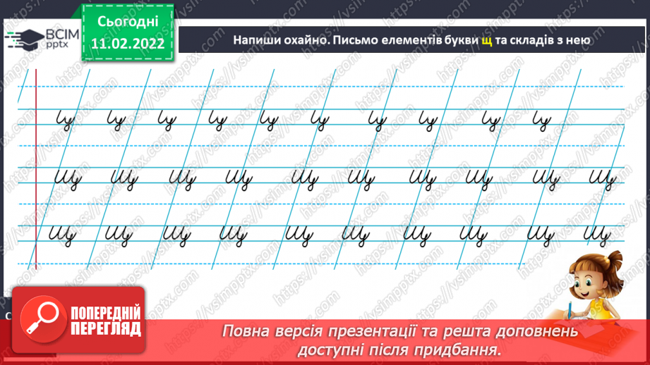 №162 - Письмо рядкової букви щ. Списування з друкованого тексту. Урок розвитку зв’язного мовлення. Театралізація казки «Дві білки».10 №162 - Письмо рядкової букви щ. Списування з друкованого тексту. Урок розвитку зв’язного мовлення. Театралізація казки «Дві білки».10
