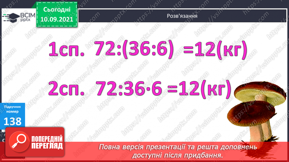 №018 - Ознайомлення із задачею на знаходження четвертого пропорційного способом відношень.16 №018 - Ознайомлення із задачею на знаходження четвертого пропорційного способом відношень.16