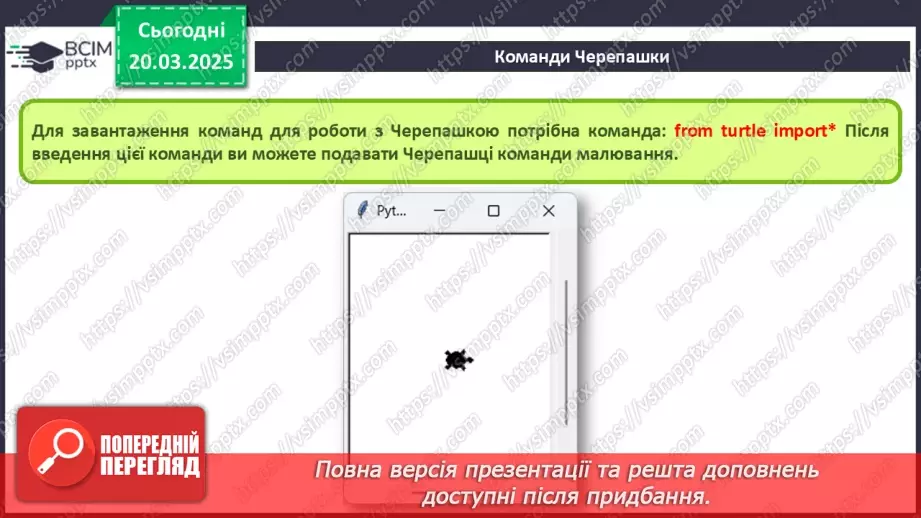 №45 - Інструктаж з БЖД. Практична робота 13. Створення зображень засобами черепашачої графіки8 №45 - Інструктаж з БЖД. Практична робота 13. Створення зображень засобами черепашачої графіки8