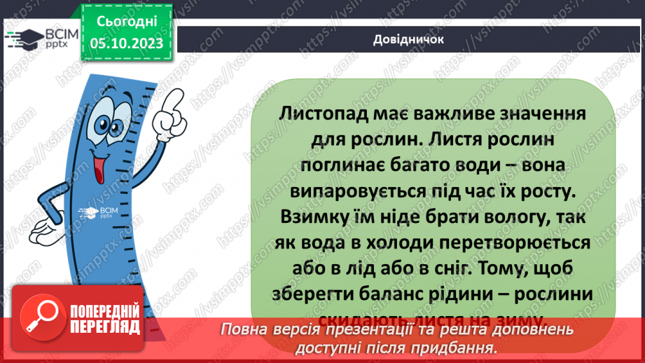 №021 - Осінні явища в житті рослин12 №021 - Осінні явища в житті рослин12