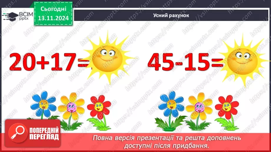 №045 - Додавання та віднімання двоцифрових чисел без переходу через десяток6