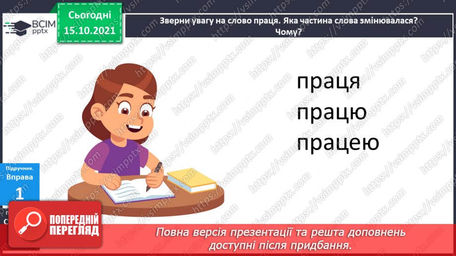 №034 - Частина слова. Творення слів за допомогою префіксів і суфіксів. Орфограми у префіксах. Визначаю закінчення слова і частини слова.7