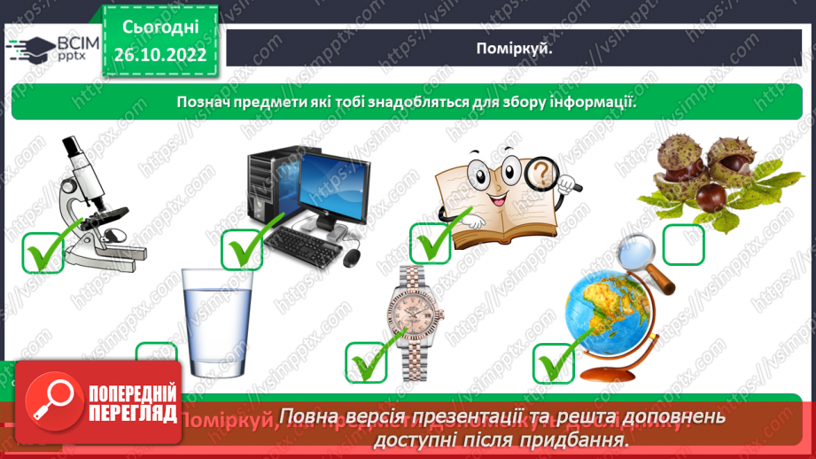 №0032 - Для чого ми проводимо досліди12 №0032 - Для чого ми проводимо досліди12