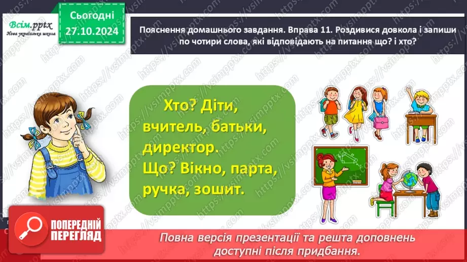 №040 - Став питання до назв предметів.30 №040 - Став питання до назв предметів.30