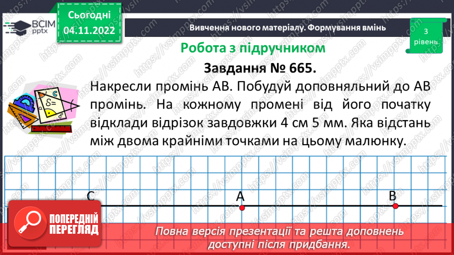 №056 - Розв’язування задач і вправ на побудову променів.15