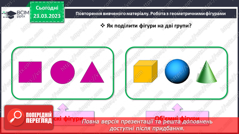 №0116 - Додавання виду 45 + 3. Знаходження невідомого доданка. Аналіз умови задачі. Розпізнавання геометричних фігур.27 №0116 - Додавання виду 45 + 3. Знаходження невідомого доданка. Аналіз умови задачі. Розпізнавання геометричних фігур.27