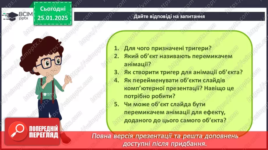 №40 - Інструктаж з БЖД. Узагальнення та систематизація знань з теми. Практична робота № 5. «Комп’ютерні презентації» .7