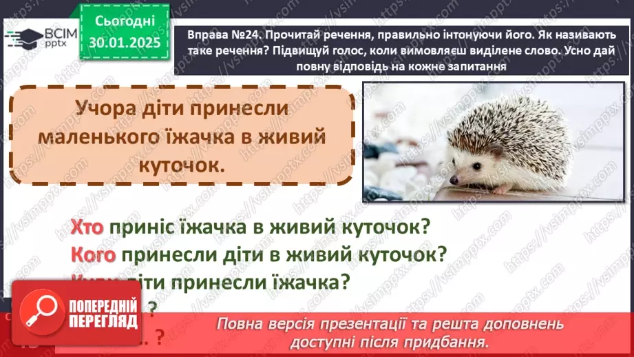 №084 - Навчаюся складати розповідні, питальні і спонукальні речення.12 №084 - Навчаюся складати розповідні, питальні і спонукальні речення.12