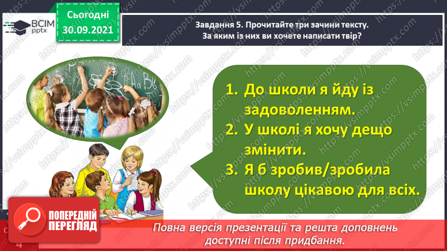 №028 - Розвиток зв’язного мовлення. Написання розповіді за одним із поданих зачинів. Тема для спілкування: «Моє ставлення до школи»13