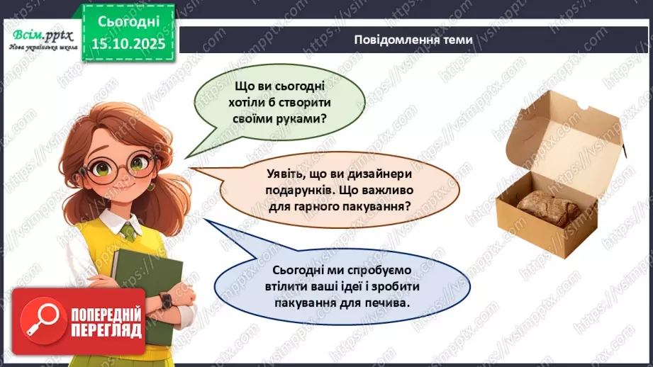 №09 - Робота з папером. Проєктна робота «Пакування для смаколиків».7 №09 - Робота з папером. Проєктна робота «Пакування для смаколиків».7