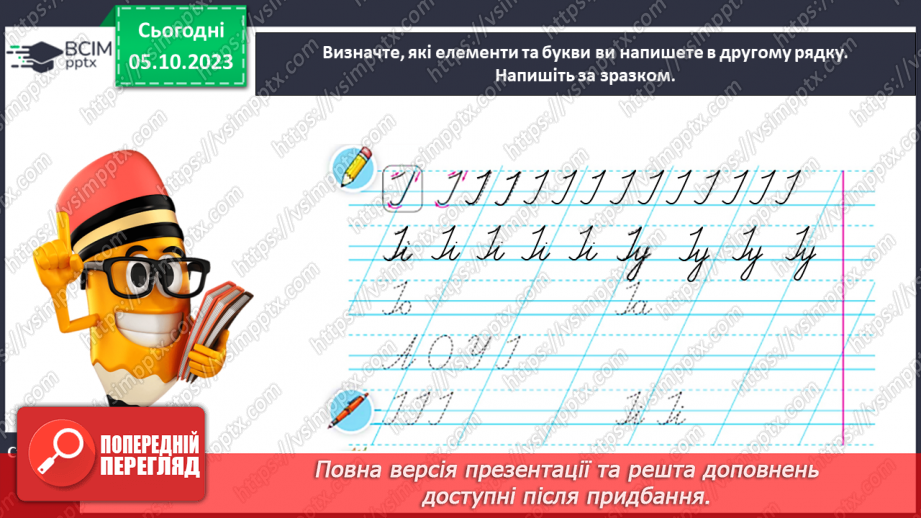 №048 - Написання великої букви І та з’єднань її з вивченими буквами16