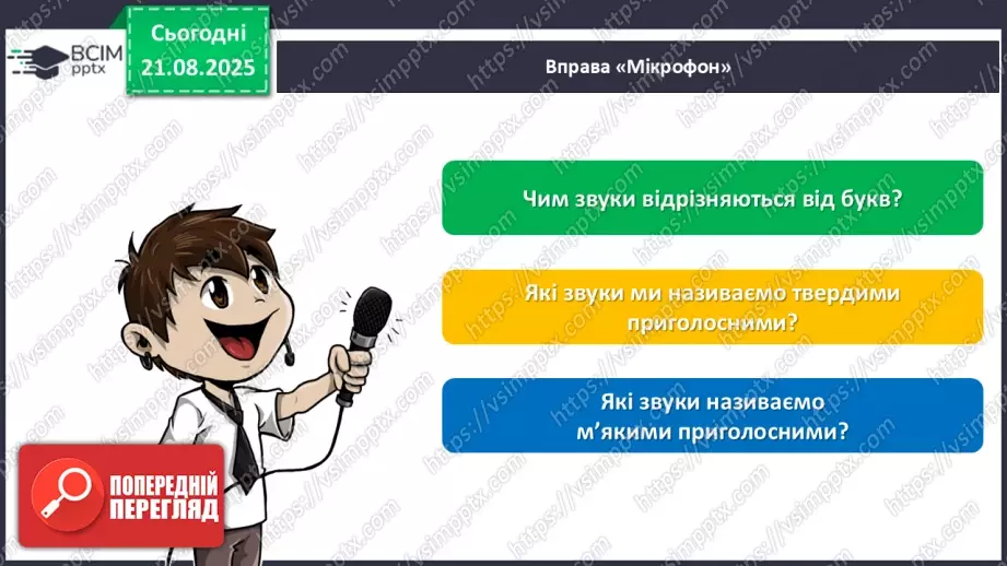 №002 - Розрізняю тверді і м'які приголосні звуки.31 №002 - Розрізняю тверді і м'які приголосні звуки.31