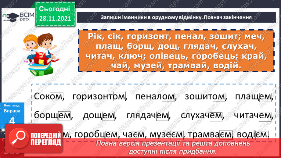 №067 - Орудний відмінок іменників.14 №067 - Орудний відмінок іменників.14