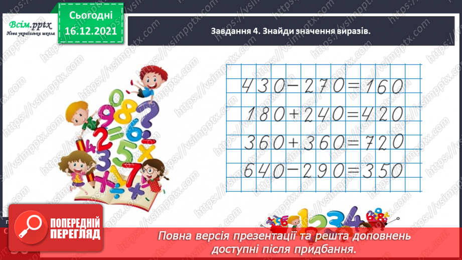 №108 - Додаємо і віднімаємо круглі числа25