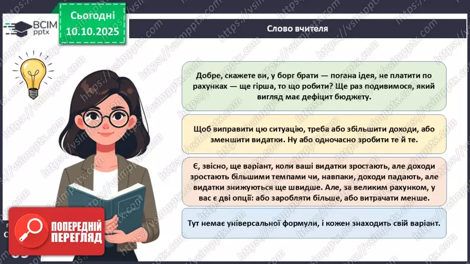 №08 - Сімейний бюджет. Практична робота № 3. Складання особистого чи сімейного бюджету.30 №08 - Сімейний бюджет. Практична робота № 3. Складання особистого чи сімейного бюджету.30