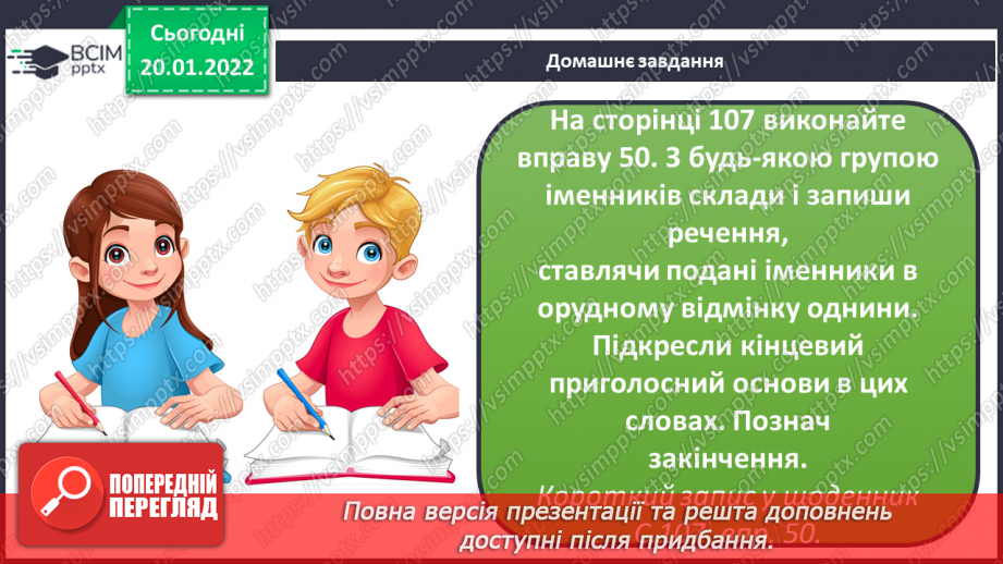 №069 - Навчаюся писати закінчення іменників жіночого роду з основою на приголосний в орудному відмінку однини.25