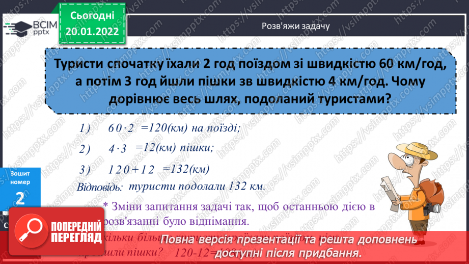 №099 - Переставний, сполучний, розподільний закони множення, їх властивості. Розв’язування задач на подвійне зведення до одиниці двома способами за схемою22