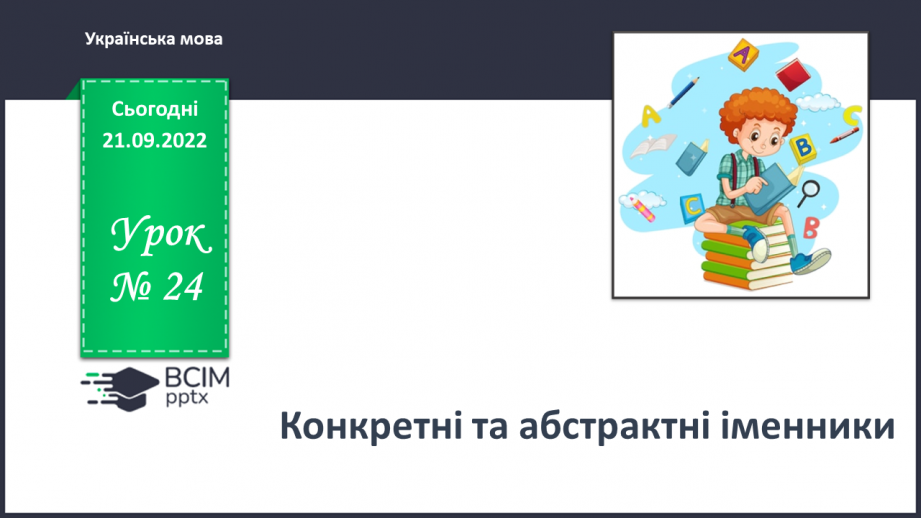 №024 - Конкретні та абстрактні іменники0 №024 - Конкретні та абстрактні іменники0