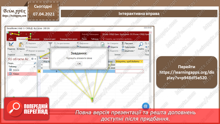 №36 - Основні відомості про СКБД Access. Поняття таблиці, поля, запису. Додавання, видалення, редагування даних у базі.32