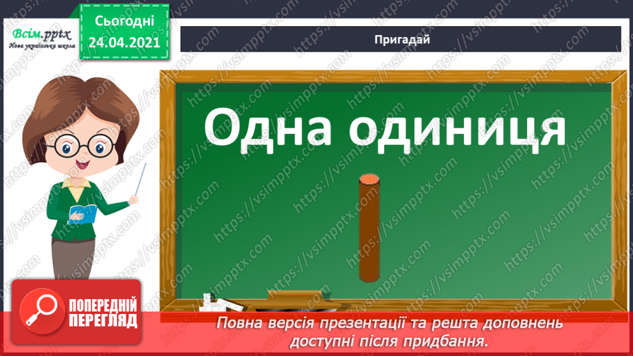 №002 - Десятковий склад двоцифрових чисел. Додавання і віднімання, засноване на нумерації чисел в межах 100.10