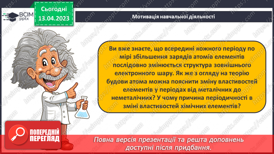 №64 - Залежність властивостей елементів і їхніх сполук. Від електронної будови атомів.5 №64 - Залежність властивостей елементів і їхніх сполук. Від електронної будови атомів.5