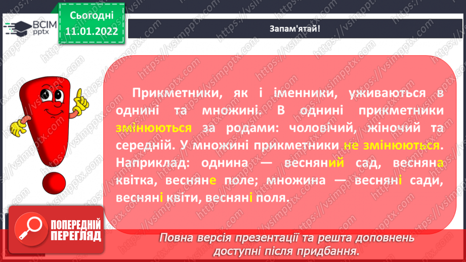 №070 - Змінювання	прикметників	за родами в сполученні з іменниками9