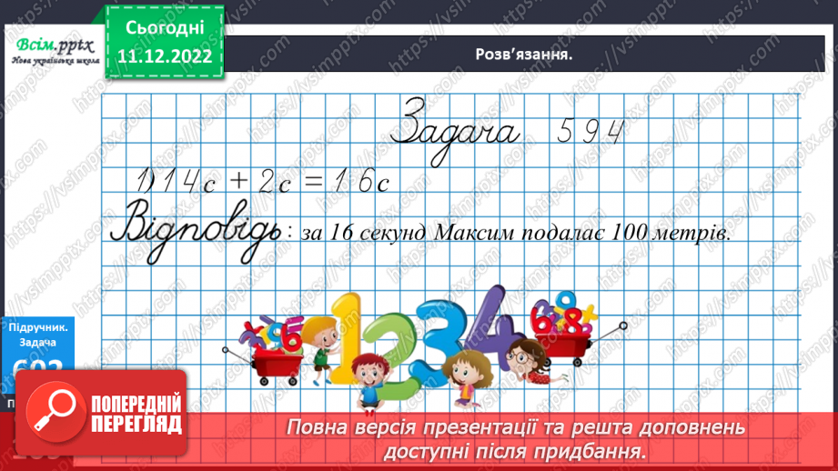 №067 - Час за годинником. Дії з іменованими числами. Розв’язування задач.18