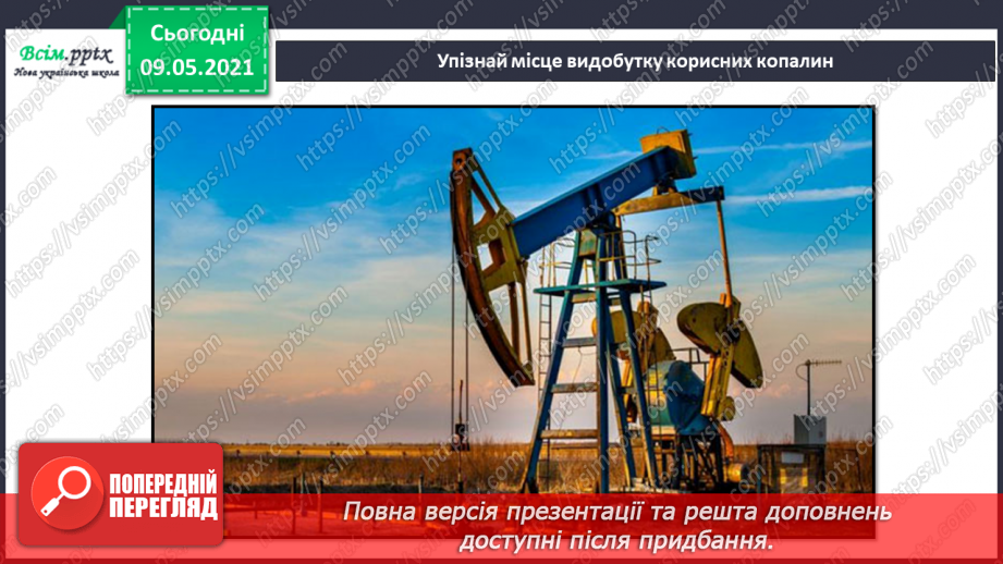 №038-39 - Що таке корисні копалини і як ти можеш їх досліджувати?31 №038-39 - Що таке корисні копалини і як ти можеш їх досліджувати?31