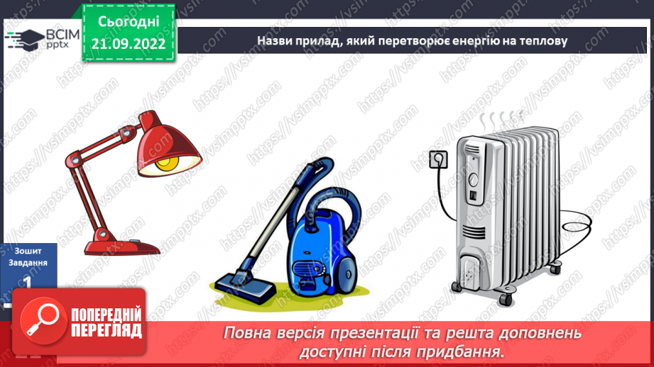 №017 - Види і властивості енергії.21 №017 - Види і властивості енергії.21