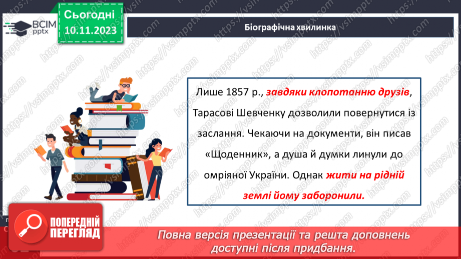 №24 - Тарас Шевченко. Біографічна хвилинка.9