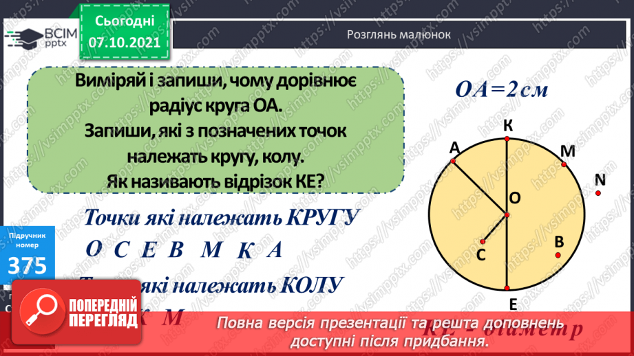 №038 -  Визначення  у числі загальної кількості десятків, сотень, тисяч. Коло і круг та їх елементи. Задачі на 4-е пропорційне з буквеними даними19
