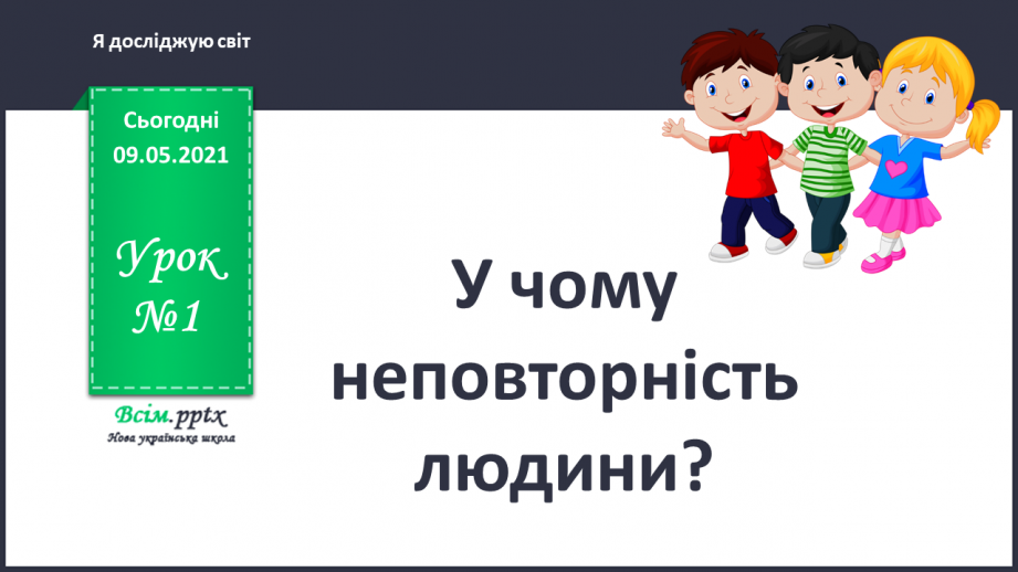 №001 - У чому неповторність людини?0