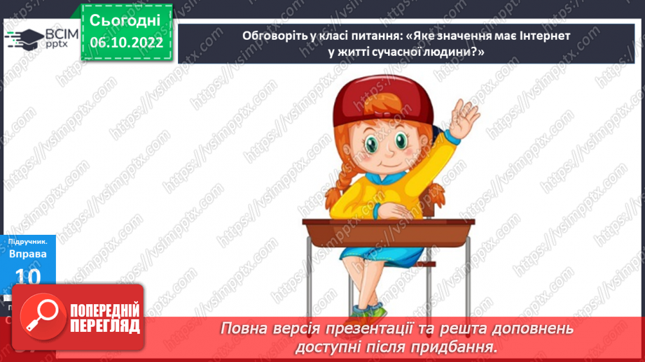 №08 - Віртуальне спілкування. Яке спілкування називають віртуальним?19