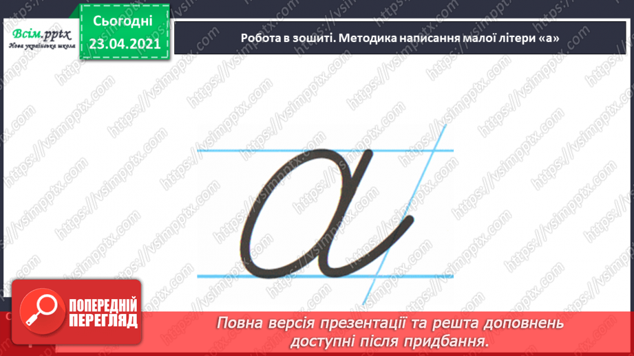 №088 - Букви А і а. Письмо малої букви а. Послідовність подій. Передбачення.20