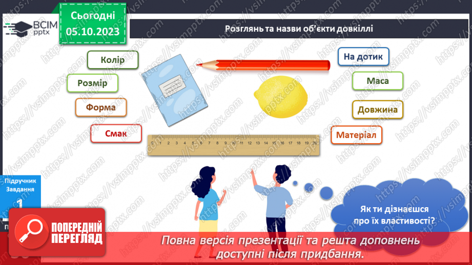 №049 - Я досліджую об’єкти довкілля7 №049 - Я досліджую об’єкти довкілля7