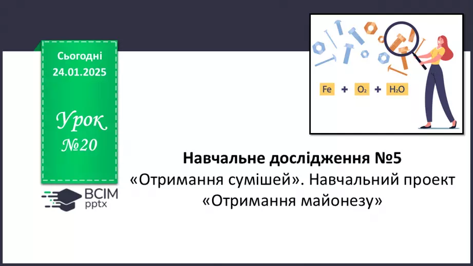 №020 - Навчальне дослідження №5 «Отримання сумішей». Навчальний проект «Отримання майонезу».0