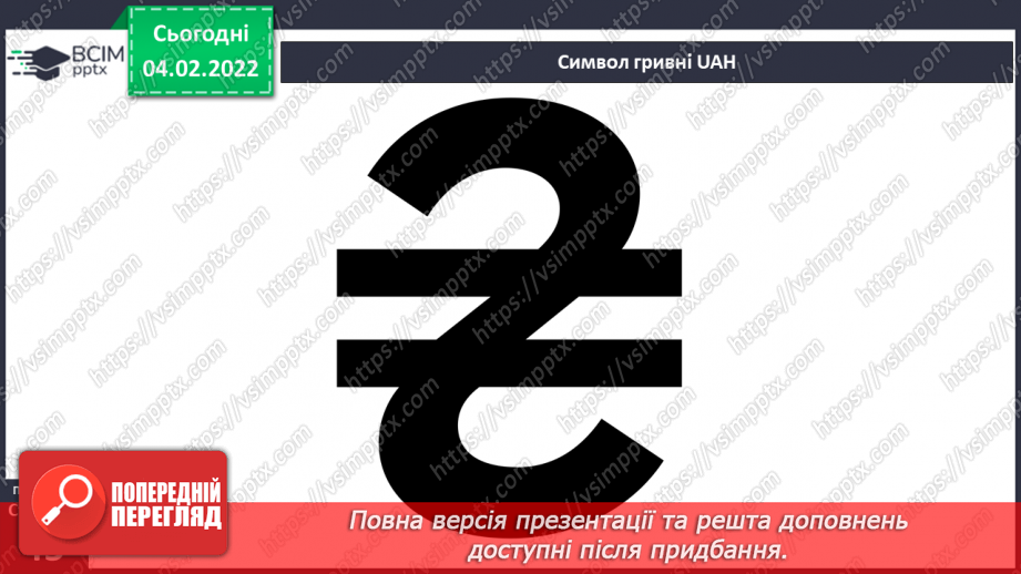 №064 - Як гривня стала національною грошовою одиницею?15