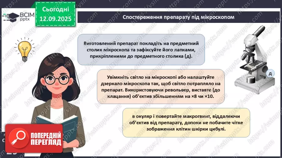 №010 - Лабораторне дослідження «Виготовлення тимчасового препарату для світлової мікроскопії».7 №010 - Лабораторне дослідження «Виготовлення тимчасового препарату для світлової мікроскопії».7