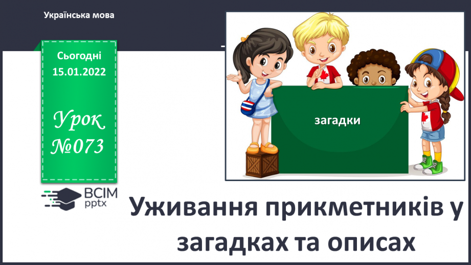 №073 - Уживання прикметників у загадках та описах0