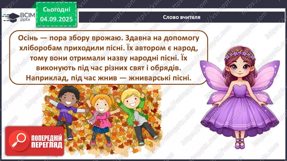 №03 - Основні поняття: народна пісня, календарно-обрядові пісні, жниварські пісні СМ: українська народна пісня «Вийшли в поле косарі»5 №03 - Основні поняття: народна пісня, календарно-обрядові пісні, жниварські пісні СМ: українська народна пісня «Вийшли в поле косарі»5