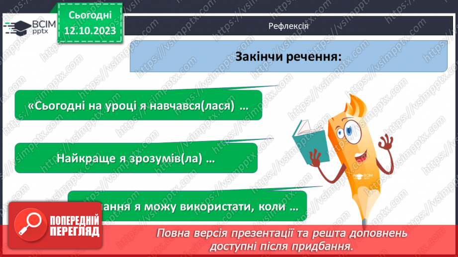 №036 - Закріплення вивченого протягом тижня18