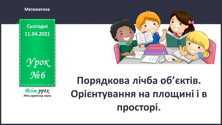 №006 - Порядкова лічба об’єктів. Орієнтування на площині і в просторі.0