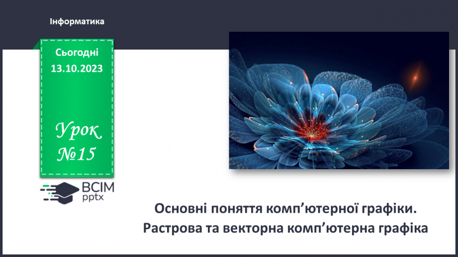 №15 - Інструктаж з БЖД. Основні поняття комп’ютерної графіки. Растрова та векторна комп’ютерна графіка.0