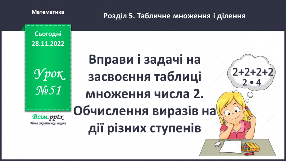 №051 - Вправи і задачі на засвоєння таблиці множення числа 2. Обчислення виразів на дії різних ступенів0