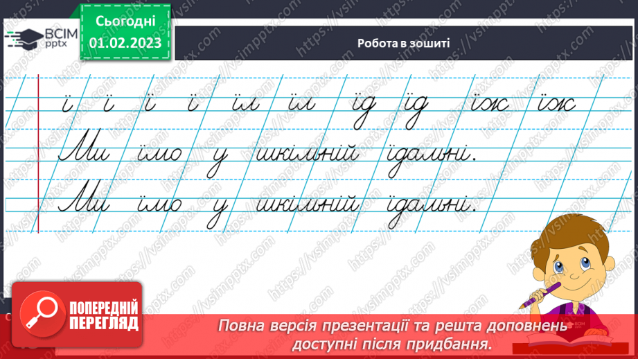 №0080 - Написання малої букви ї, складів, слів і речень з вивченими буквами. Списування друкованого речення. Побудова речень за поданим початком18