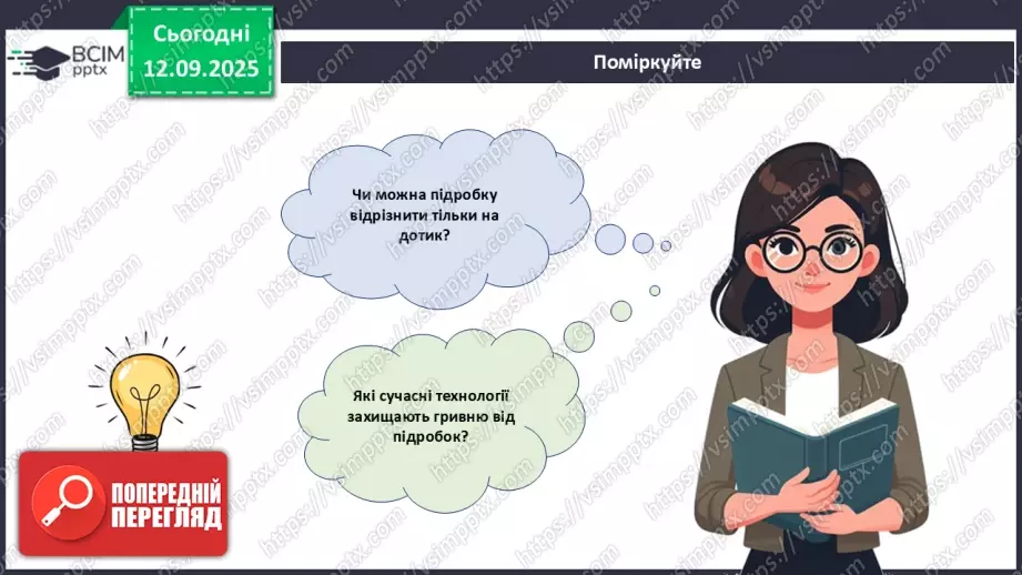 №04 - Практична робота № 1. Визначення справжності гривневої купюри.3 №04 - Практична робота № 1. Визначення справжності гривневої купюри.3