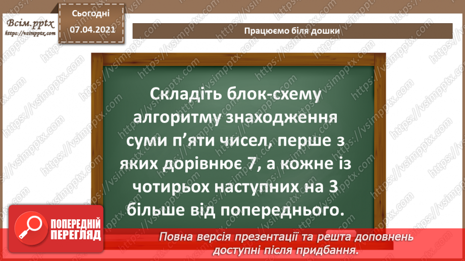 №55 - Алгоритми з повтореннями для опрацювання величин. Цикл з лічильником8